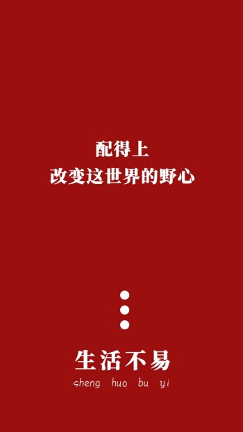 创意文化元素简约红色文字排版手机壁纸