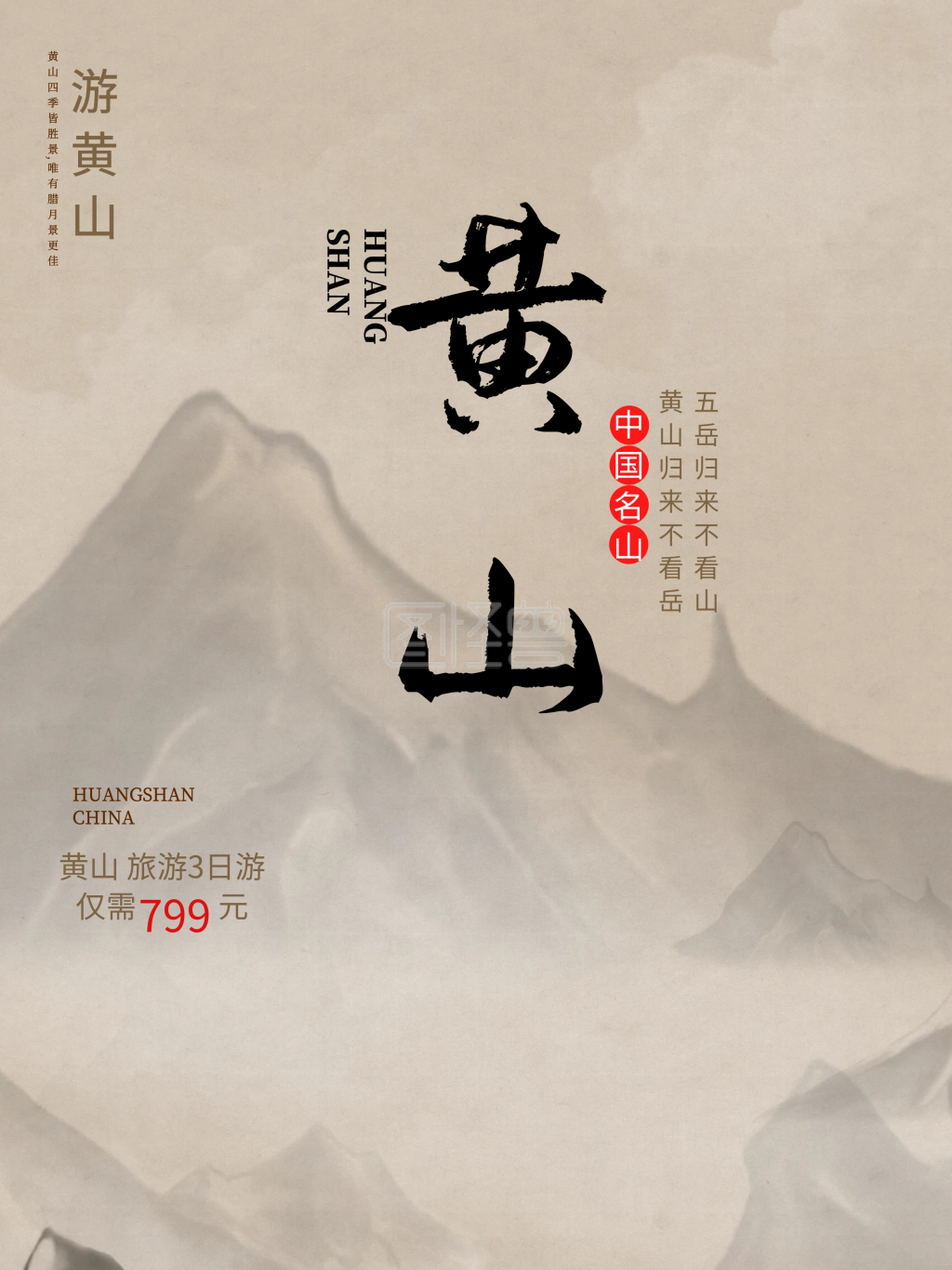 简约黄山旅游海报