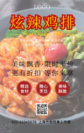 炫辣鸡排折扣满减促销活动宣传海报