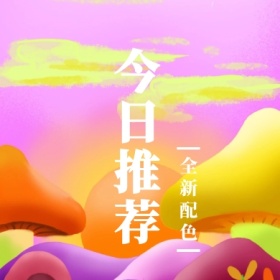 今日推荐 全新配色 简约时尚新品上市公众号封面小图