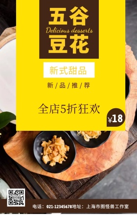 五谷豆花手机海报