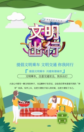 卡通手绘文明乘车快乐出行公益宣传手机海报