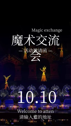 魔术交流会电子邀请函