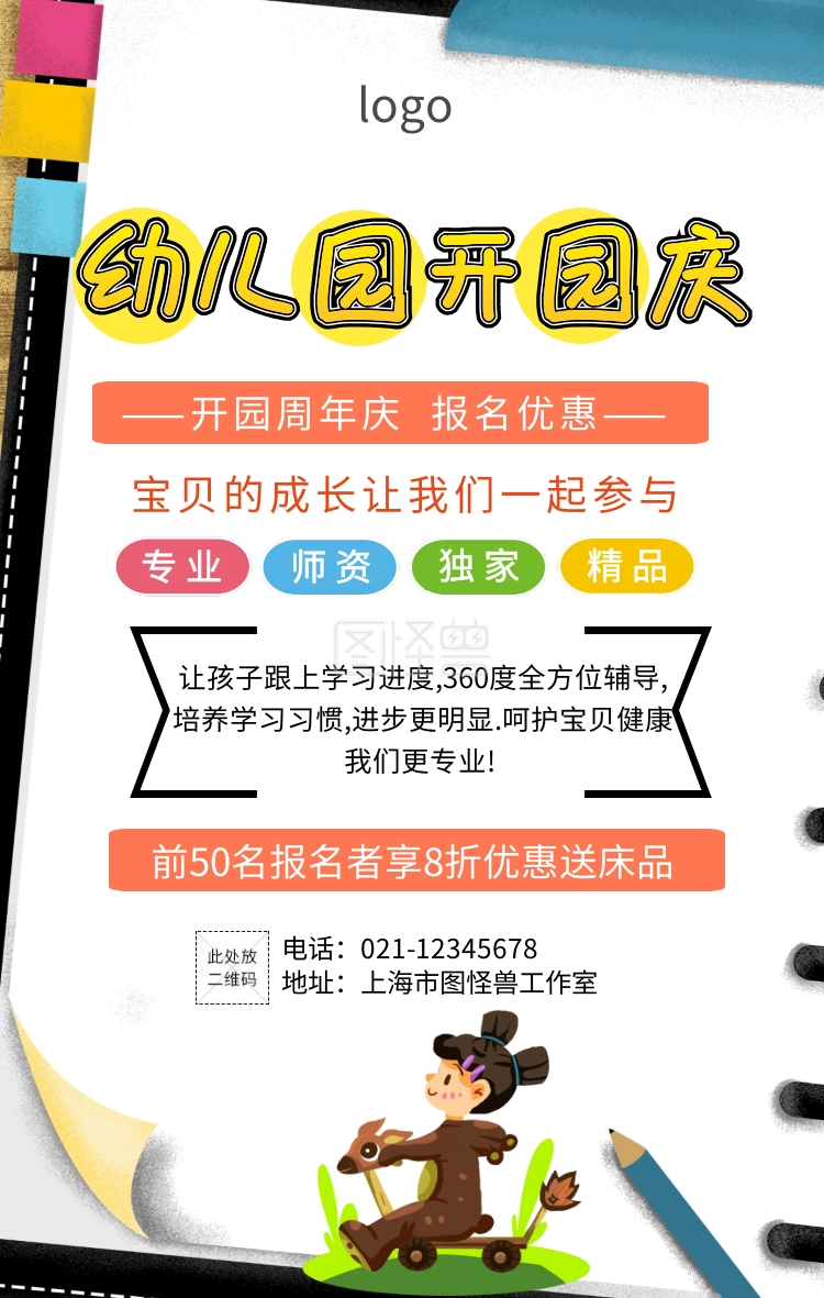 幼儿园开园周年庆手机海报