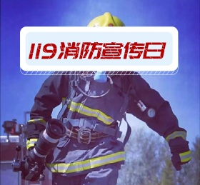 119消防宣传日卡通可爱