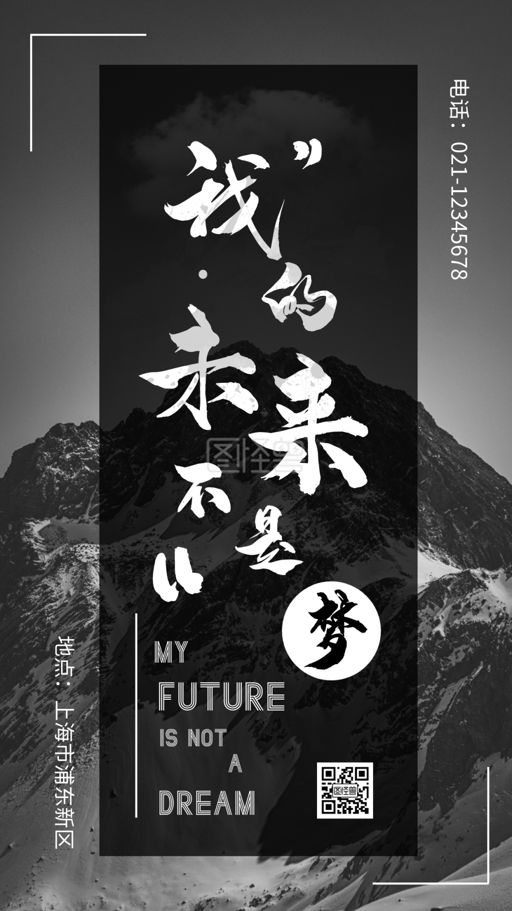 黑色简约摄影图我的未来不是梦手机海报