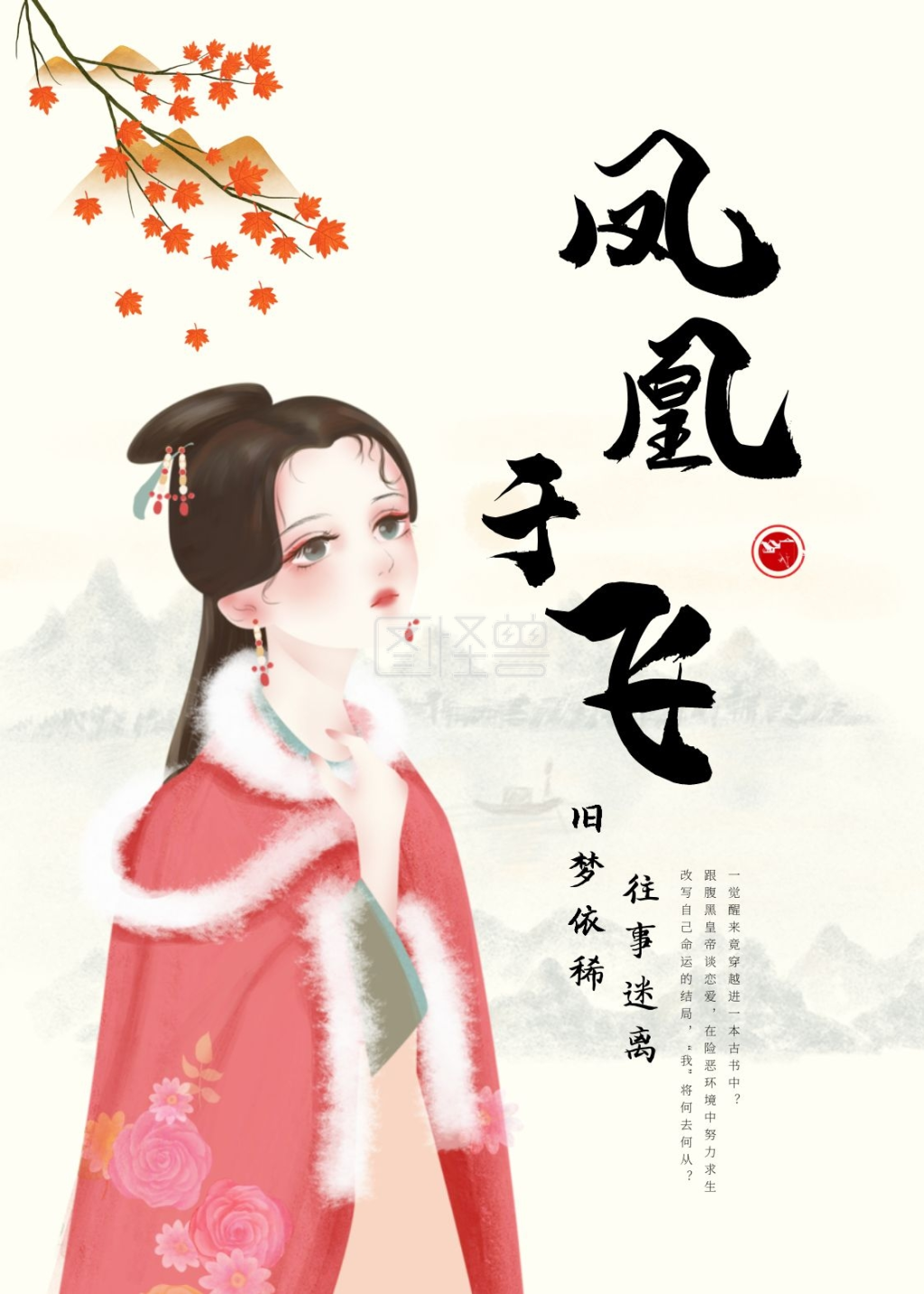 《凤凰于飞穿越小说封面书籍黄色古风》在线图片设计制作,点击"编辑"