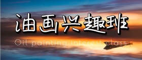 简约大气油画世界班公众号封面
