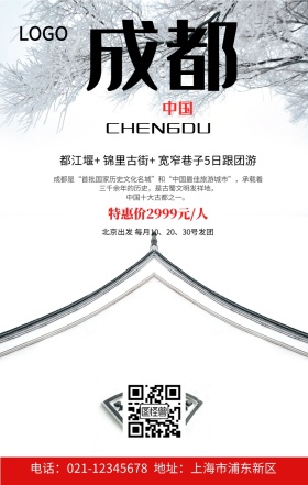 成都旅游手机海报