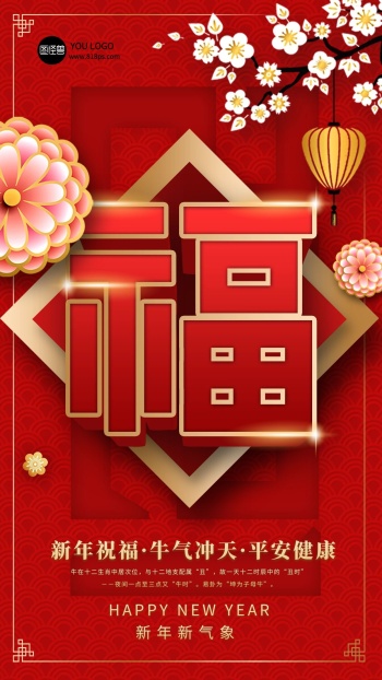 中国风喜庆高端大气2021牛年福字海报