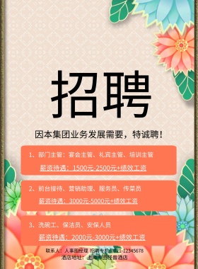 酒店地址：上海市图怪兽酒店 3、洗碗工、保洁员、安保人员 因本集团业务发展需要，特诚聘！ 2、前台接待、营销助理、服务员、传菜员 1、部门主管：宴会主管、礼宾主管、培训主管 薪资待遇：1500元-2500元+绩效工资 薪资待遇：3000元-5000元+绩效工资 薪资待遇：2000元-3000元+绩效工资 联系人：人事图经理  招聘专机：021-12345678 酒店招聘春季招聘服务营业招聘海报