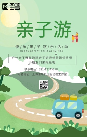 亲子活动户外一日游野餐报名卡通手机海报
