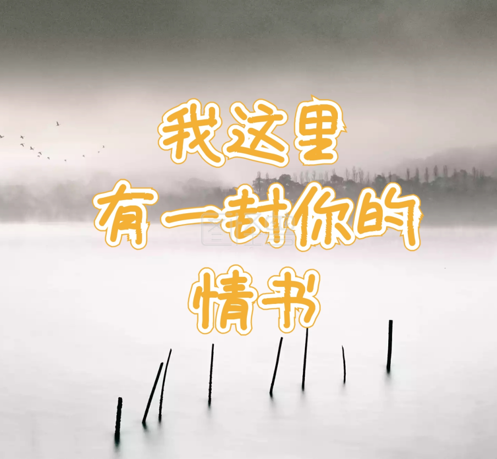 圈封面频道提供《我这里有一封你的情书朋友圈背景》在线图片设计制作