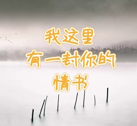 我这里有一封你的情书朋友圈背景