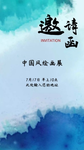 中国中国风画展邀请函