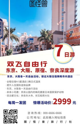 日本东京古都旅行社旅游手机营销海报