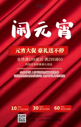 元宵灯笼喜庆促销海报