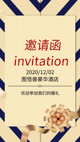 婚姻幸福电子邀请函
