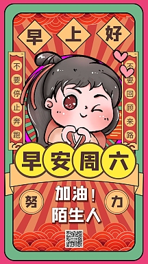 国朝风卡通创意红色关于周六早安日签海报