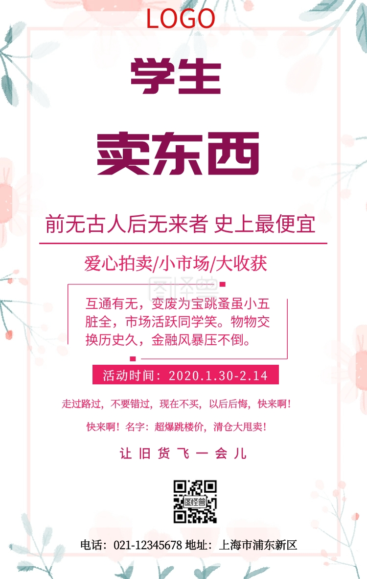 学生卖东西设计海报