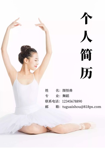 简约白色舞蹈求职简历封面