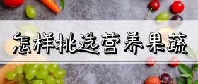 简约大气怎样挑选营养果蔬公众号封面