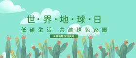 世界地球日 关爱地球 留住美好 低碳生活 共建绿色家园 世界地球日公众号封面