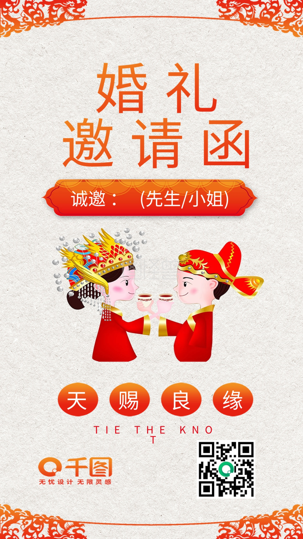 婚礼邀请函红色喜帖手机配图