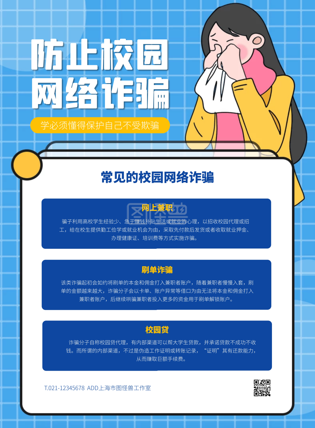 蓝色大气简约风防止校园网络诈骗竖版海报