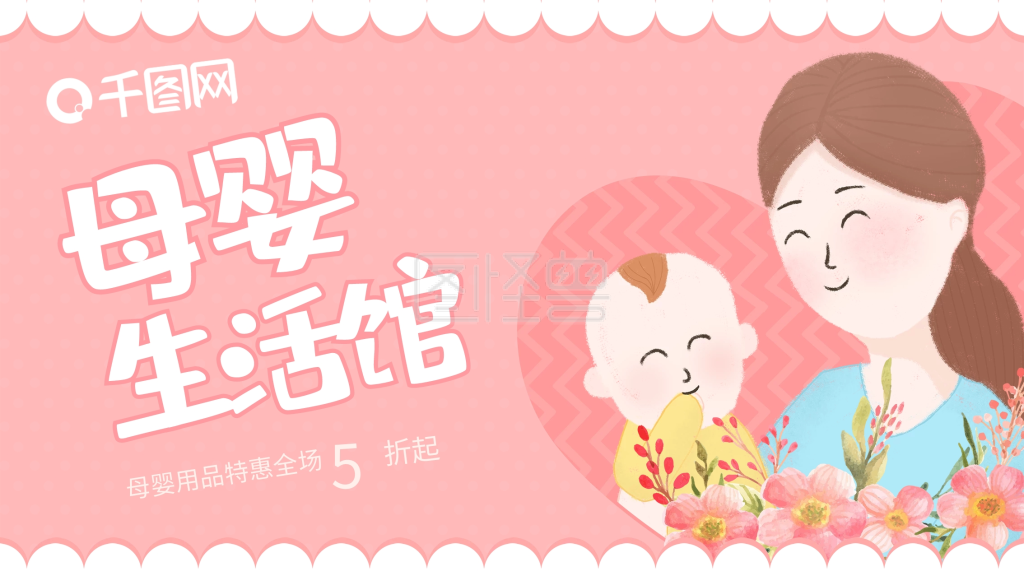 可爱卡通原创插画母婴生活馆展板