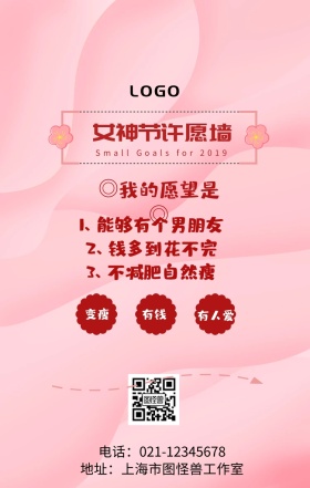 女生节许愿墙手机海报