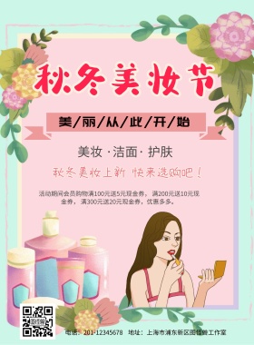秋冬美妆节粉色海报
