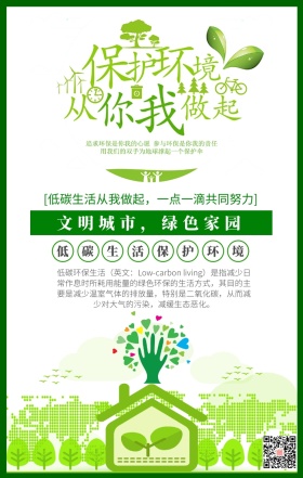 保护环境从你我做起宣传海报
