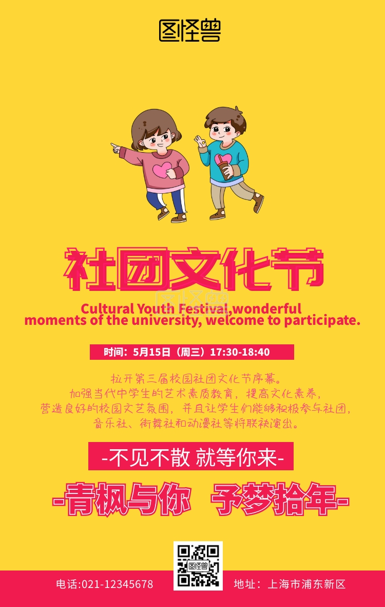 宣社团文化节传单红色扁平卡通手机海报