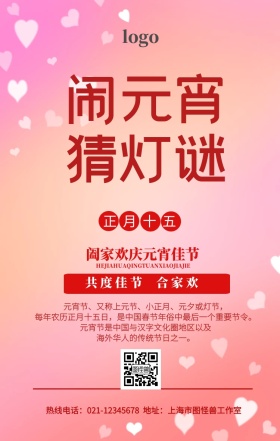 闹元宵猜灯谜手机营销海报