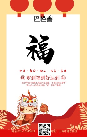 支付宝五福图集五福红色古风舞狮手机海报