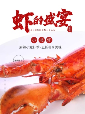 创意美食海鲜下龙虾海报设计
