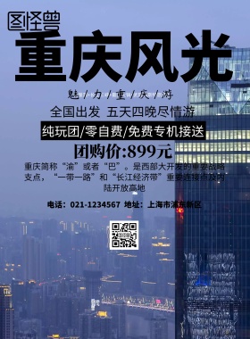 重庆 旅游 海报