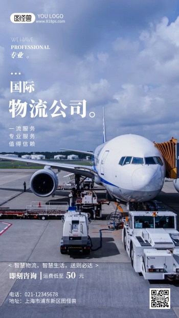 简约风机场国际物流公司专业服务摄影图海报
