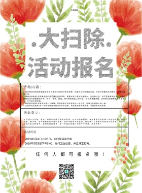 大扫除活动报名简约清新绿色印刷海报