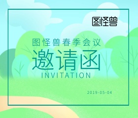 绿色简约春会议邀请函