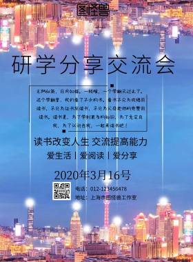 简约风格研学分享交流会海报
