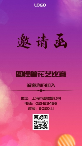 花卉比赛邀请函
