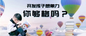开发孩子的想象力教育培训公众号封面