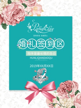小清新婚礼签到区设计