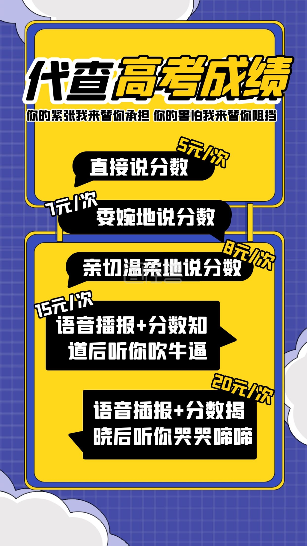 代查高考成绩创意搞怪成绩查询海报热点话题