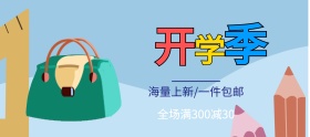 开学季新品上市满减促销banner图片