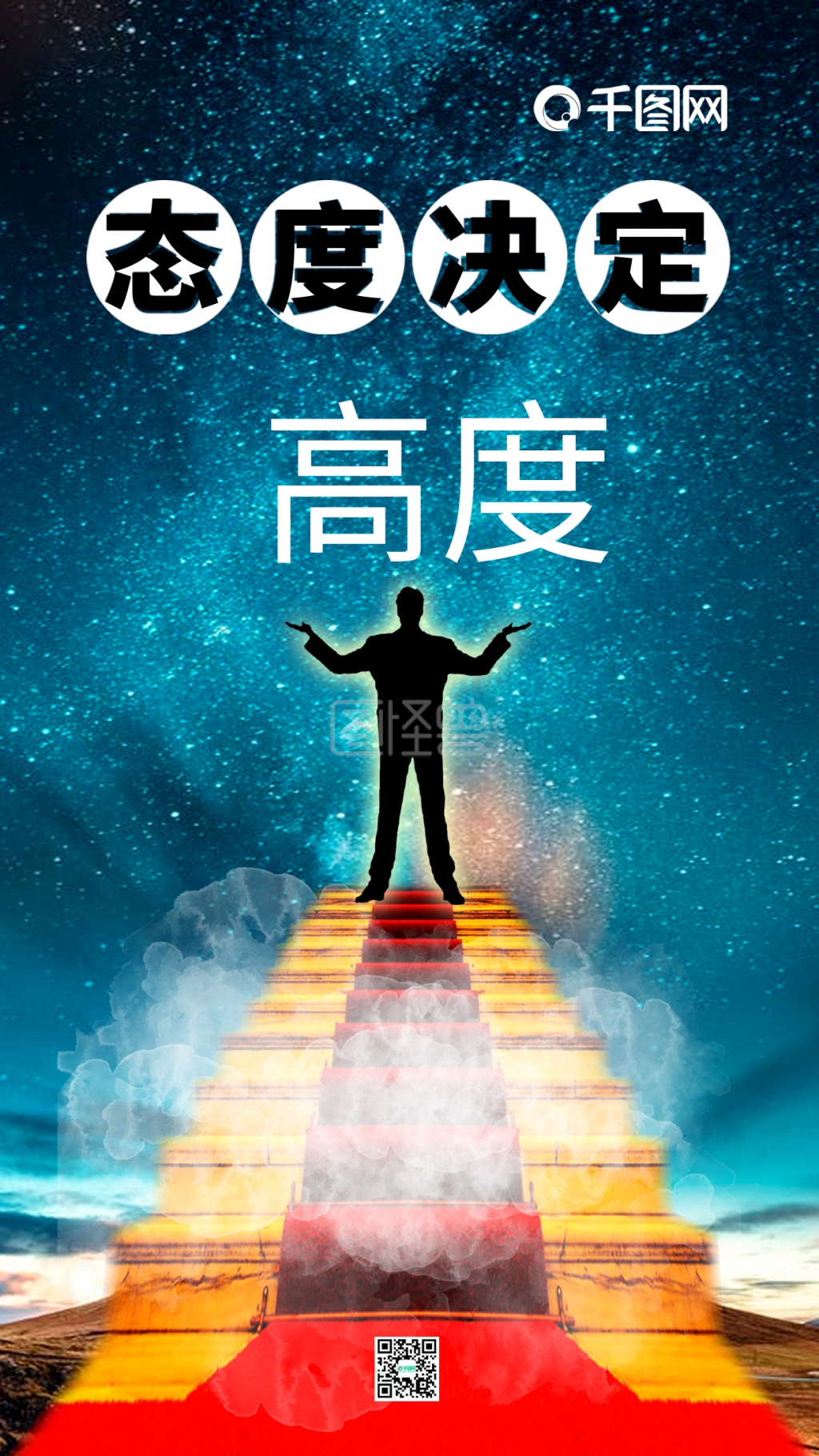 励志态度决定高度蓝色星空人物手机海报配图