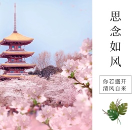 思念如风春天的风铃朋友圈封面