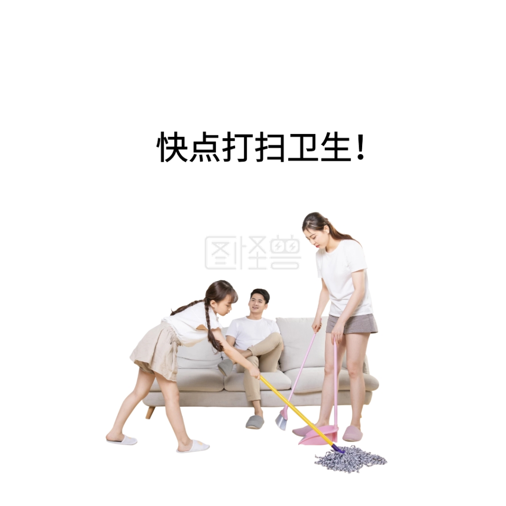 快点打扫卫生!表情包